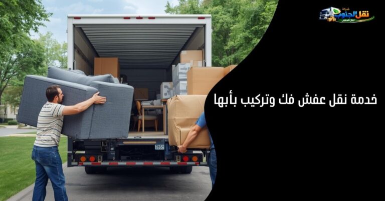 خدمة نقل عفش فك وتركيب بأبها – شركة نقل الجنوب
