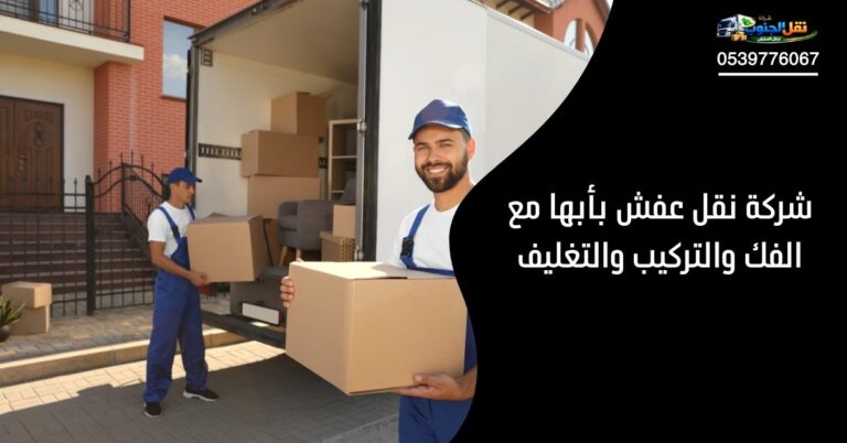 شركة نقل عفش بأبها مع الفك والتركيب والتغليف
