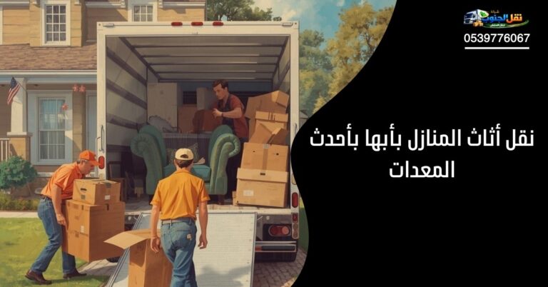 نقل أثاث المنازل بأبها بأحدث المعدات | خصم 40%