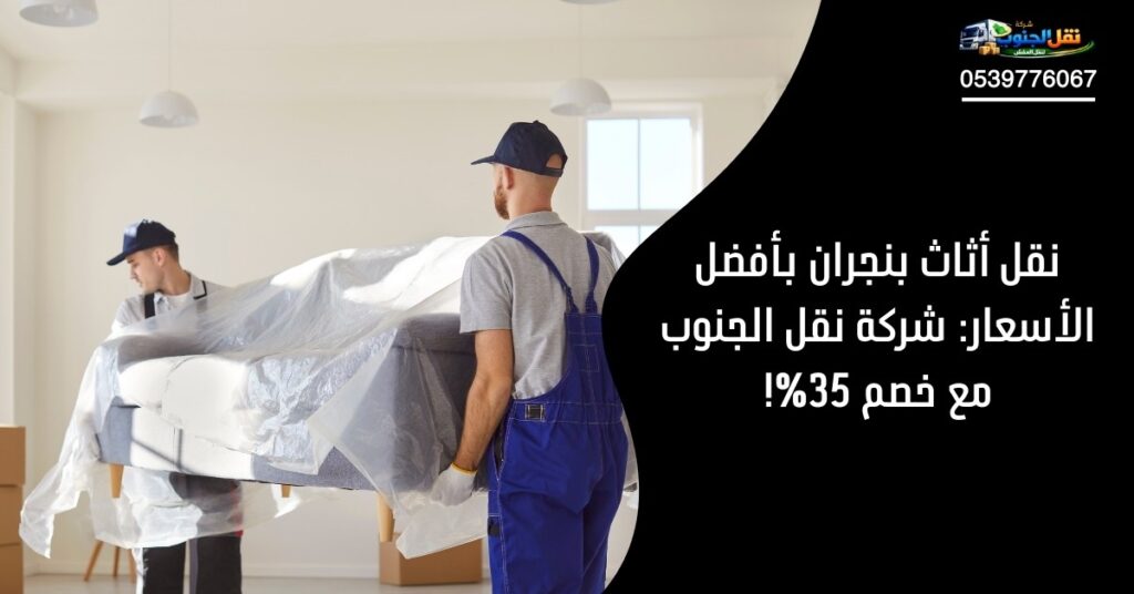 نقل أثاث بنجران 