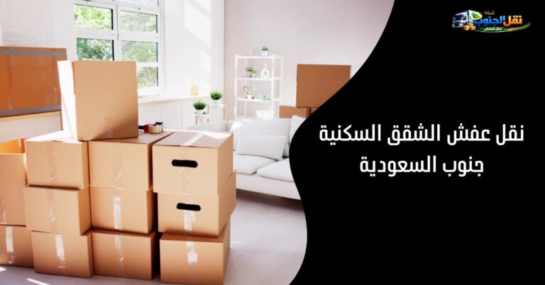 نقل عفش الشقق السكنية