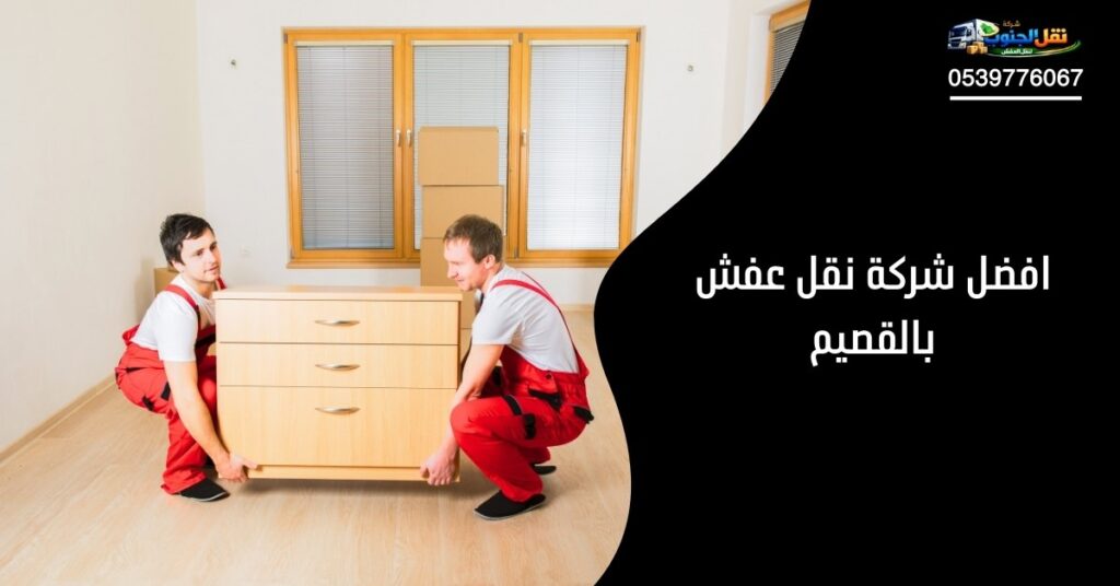 افضل شركة نقل عفش بالقصيم 