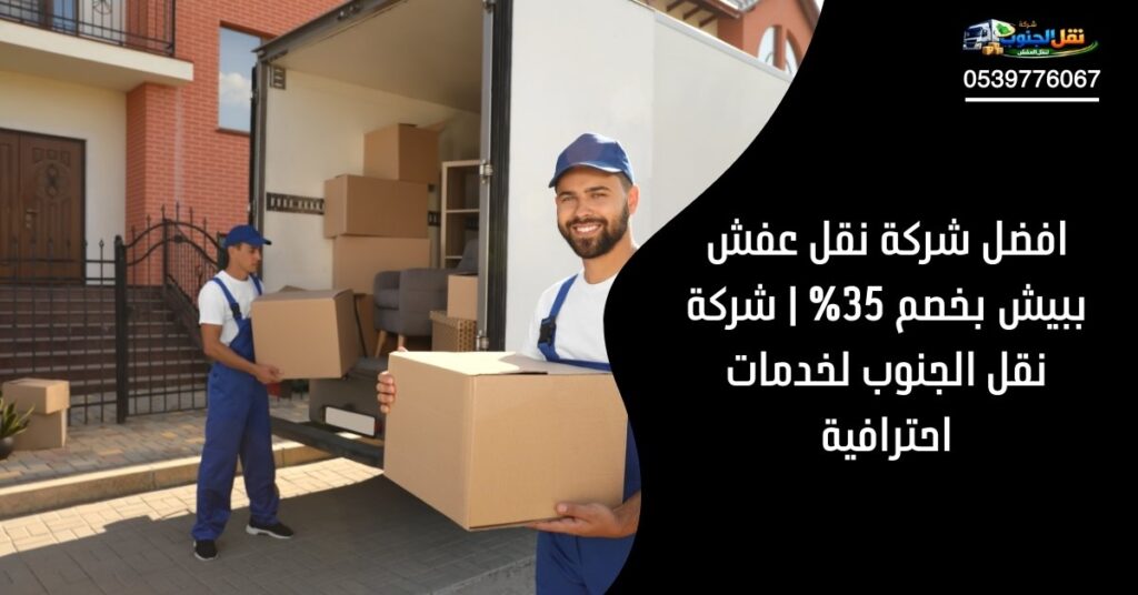 افضل شركة نقل عفش ببيش