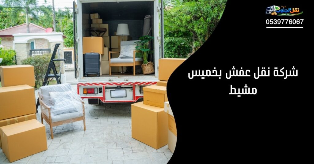 خدمة نقل عفش بخميس مشيط