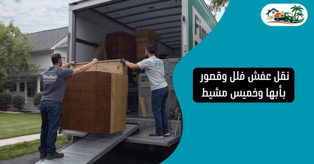 نقل عفش فلل وقصور بأبها وخميس مشيط